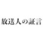 放送人の証言