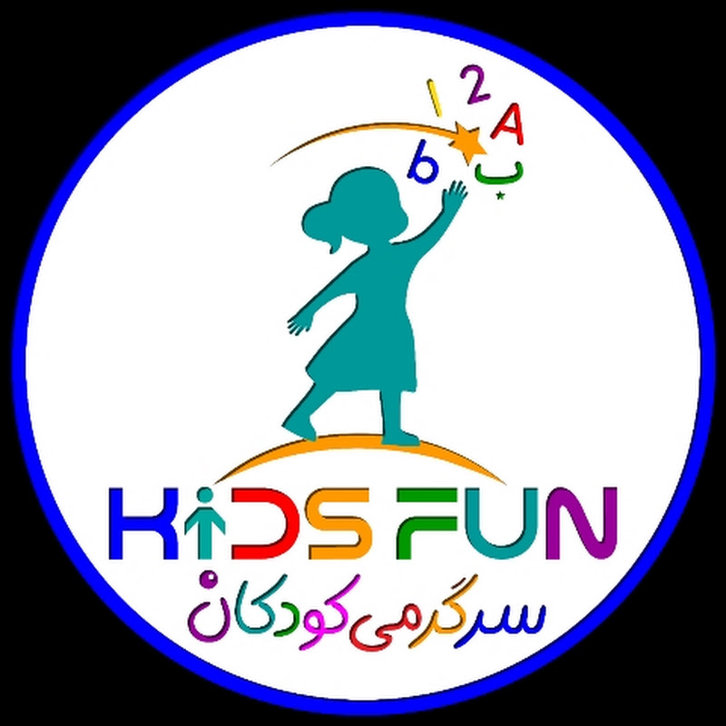 Kids Fun سرگرمی کودکان 