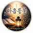 7w0sfAPTneY-channel-avatar-마음등불