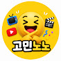 고민노노