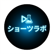 ショーツラボ