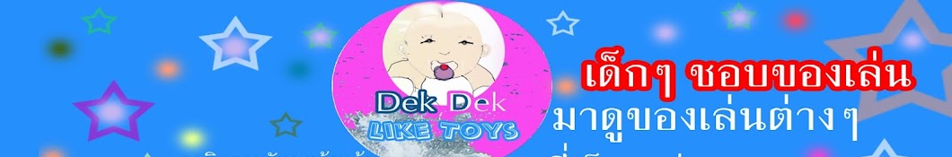 Dek Dek Like Toys YouTube channel avatar