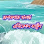 রূপকথার বাংলা এনিমেশন কার্টুন
