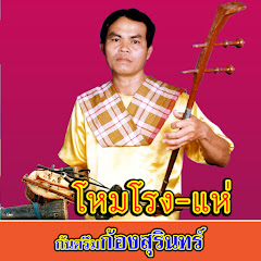 กันตรึมก้องสุรินทร์ - Topic