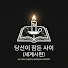 hWqBeFRR87Q-channel-avatar-당신이 잠든사이 - 세계사