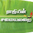 I-LAeYc2J14-channel-avatar-rajeeyinsamayalarai