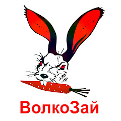 Волкозай