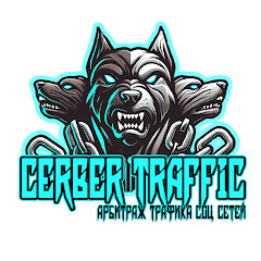 Аватар канала Cerber. Арбитраж трафика