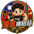SyXOlqw90TQ-channel-avatar-增肌補給站