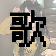 SOLIの歌ってみた