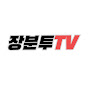 경제정보 - 장분투TV