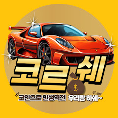 코르쉐 avatar