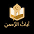 n7WNUaxPo8A-channel-avatar-آيات الرَّحْمٰن and 2 more