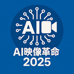 AI映像革命2025