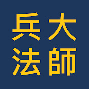 大师兵法