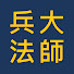 5q3vt7i5FHA-channel-avatar-大师兵法