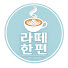 sljTF_wq63I-channel-avatar-라떼한편 - latte's movie