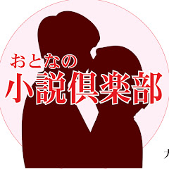 大人の愛の告白小説アイコン画像