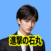 進撃チャンネル