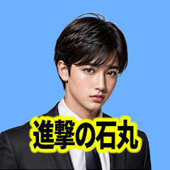 進撃チャンネル