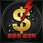혼돈의경제학