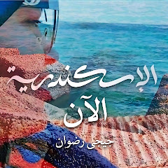  اسكندريه الان مع جيجى رضوان 