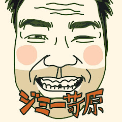 jimmy channel(ジミー苛原)