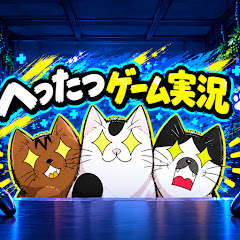 へったつゲーム実況?