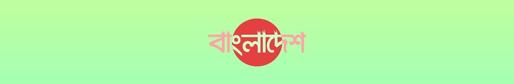Bangla Islamic World YouTube 频道头像