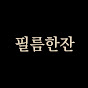 필름한잔
