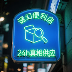 謎幻便利店アイコン画像