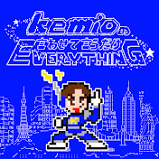 kemioの言わせて言うだけEverything