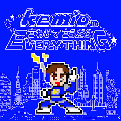 kemioの言わせて言うだけEverything