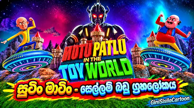 Sutin Maatin -  සෙල්ලම් බඩු ග්‍රහලෝකය