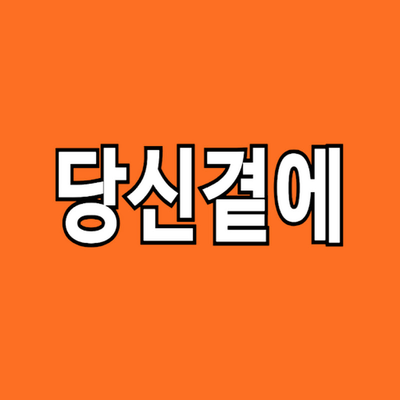 당신곁에
