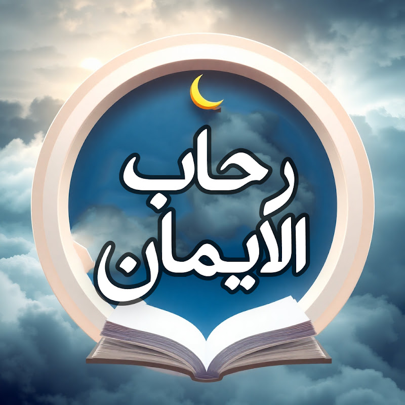 رحاب الايمان