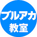 ブルアカ教室