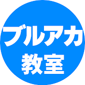 ブルアカ教室