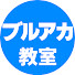 1JzjBEJZl8Q-channel-avatar-ブルアカ教室