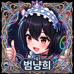 범냥희 範