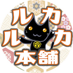 ルカルカ本舗