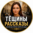 tYVUfyEJV_I-channel-avatar-Тёщины рассказы