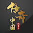 mgTK27iqvw8-channel-avatar-传奇中国
