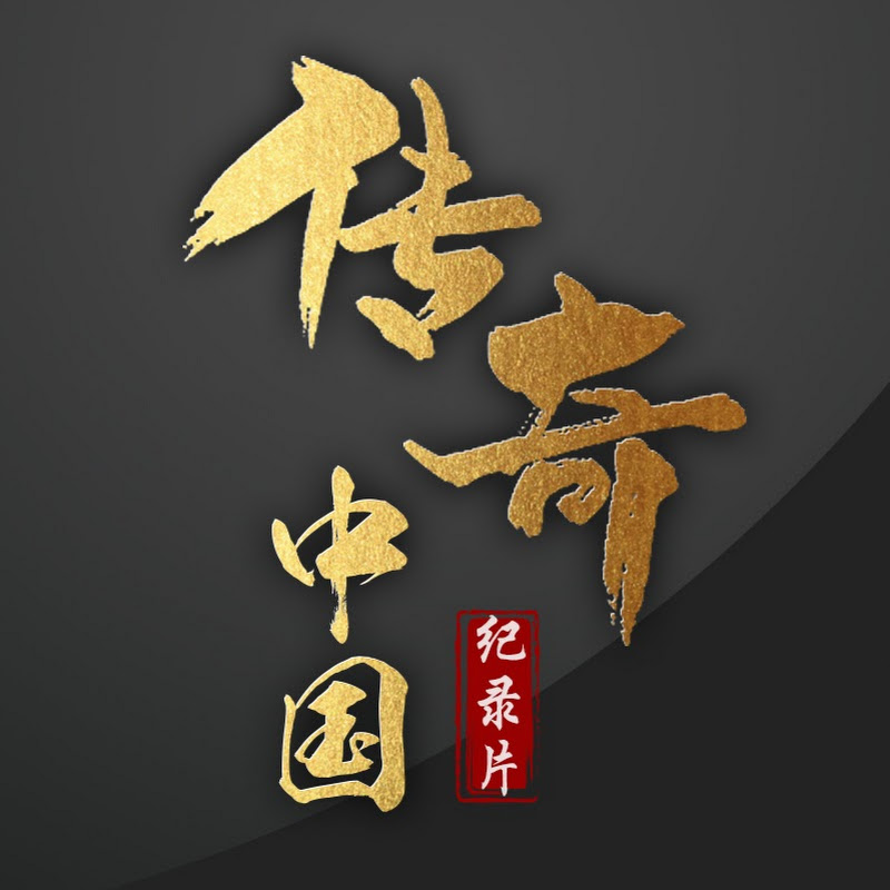 传奇中国 Logo
