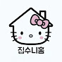집수니홈