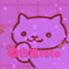 綾白猫トト