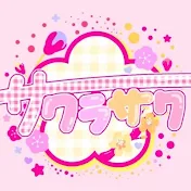 サクラサク