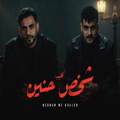 هشام و خالد / Hesham & khaled