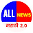 All News Marathi 2.0