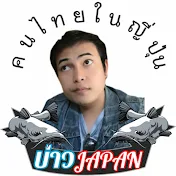 บ่าว JAPAN